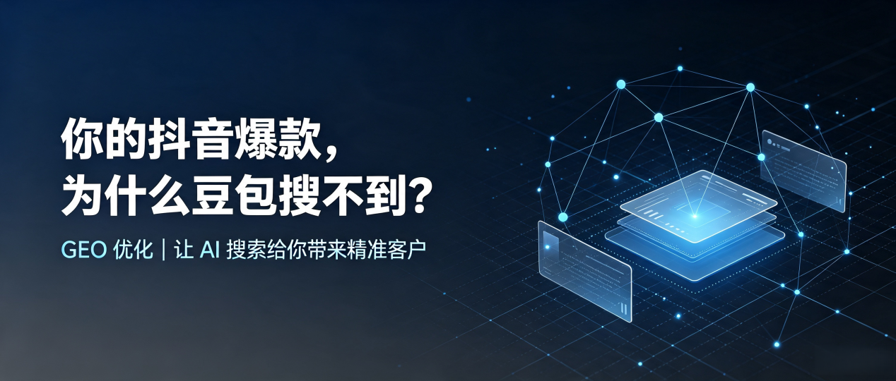 你的抖音爆款，为什么豆包搜不到？读懂 GEO，抢占龙陵县 AI 搜索新流量